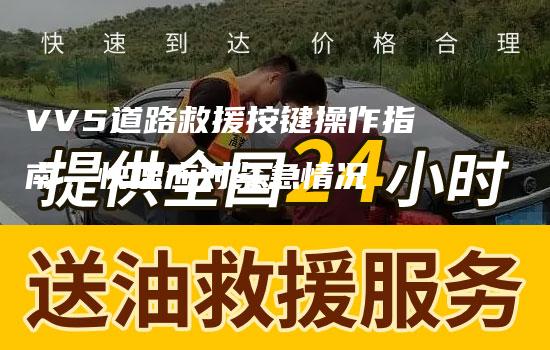 VV5道路救援按键操作指南，快速应对紧急情况