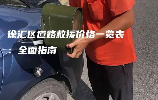 徐汇区道路救援价格一览表：全面指南