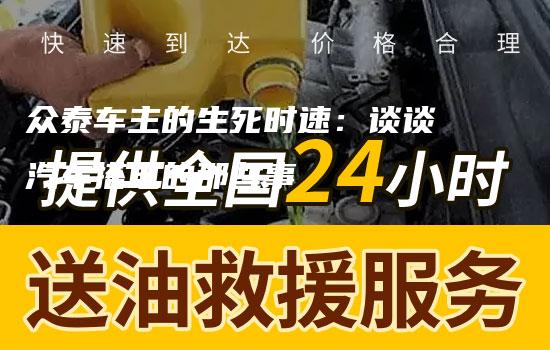 众泰车主的生死时速：谈谈汽车搭电的那些事