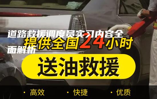 道路救援调度员实习内容全面解析