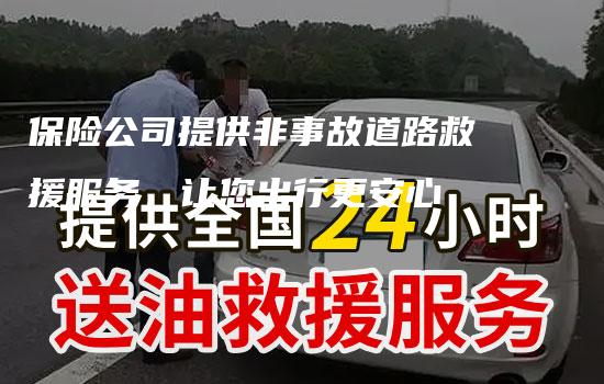 保险公司提供非事故道路救援服务，让您出行更安心