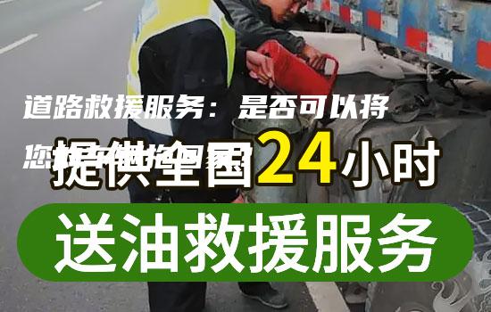 道路救援服务：是否可以将您的车辆拖回家？