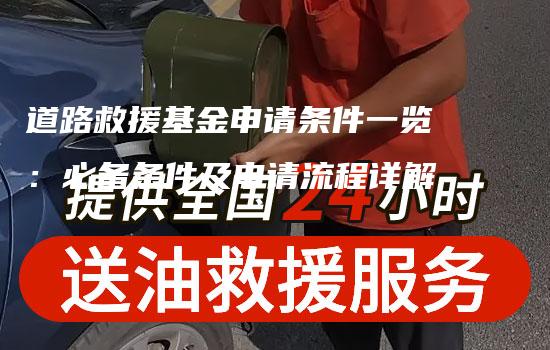 道路救援基金申请条件一览：必备条件及申请流程详解