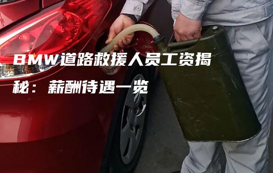 BMW道路救援人员工资揭秘：薪酬待遇一览