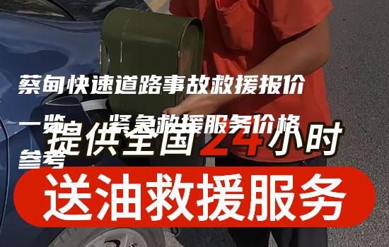 蔡甸快速道路事故救援报价一览： 紧急救援服务价格参考