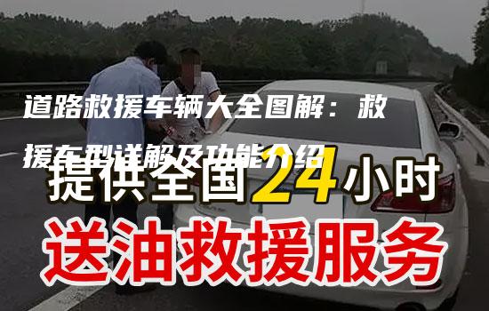 道路救援车辆大全图解：救援车型详解及功能介绍