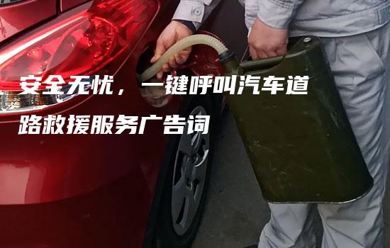 安全无忧，一键呼叫汽车道路救援服务广告词