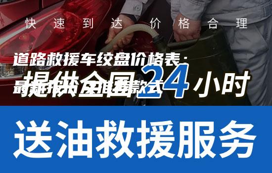 道路救援车绞盘价格表： 最新报价及推荐款式