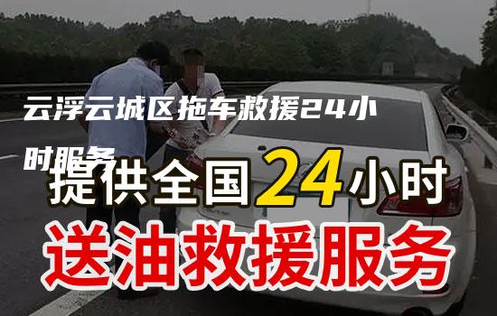 云浮云城区拖车救援24小时服务