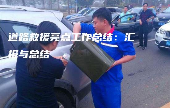 道路救援亮点工作总结：汇报与总结