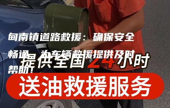 甸南镇道路救援：确保安全畅通，为车辆救援提供及时帮助！