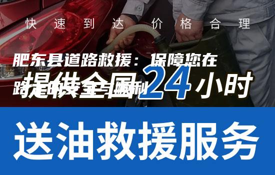 肥东县道路救援：保障您在路上的安全与顺利