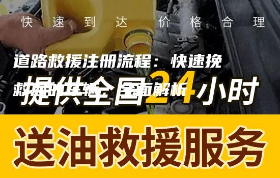 道路救援注册流程：快速挽救您的车辆，全面解析