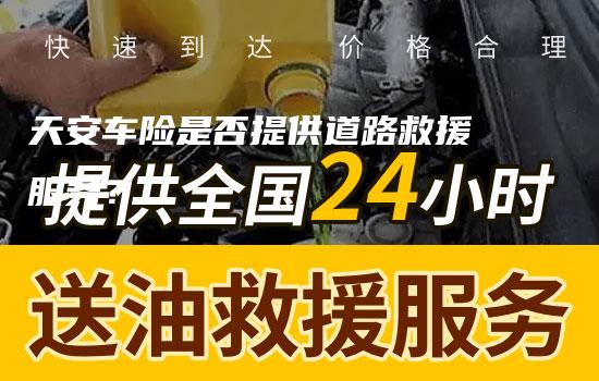 天安车险是否提供道路救援服务？