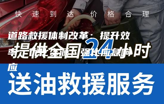 道路救援体制改革：提升效率、优化资源、强化应急响应