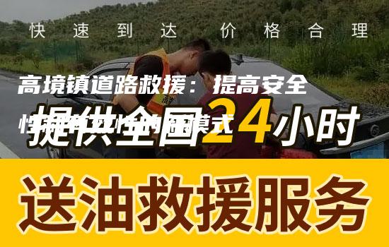 高境镇道路救援：提高安全性和有效性的新模式