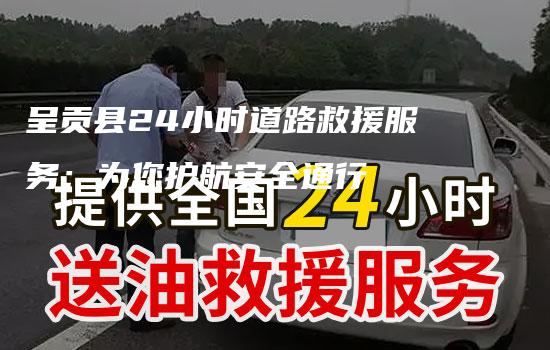 呈贡县24小时道路救援服务：为您护航安全通行