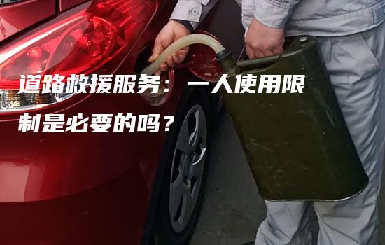 道路救援服务：一人使用限制是必要的吗？