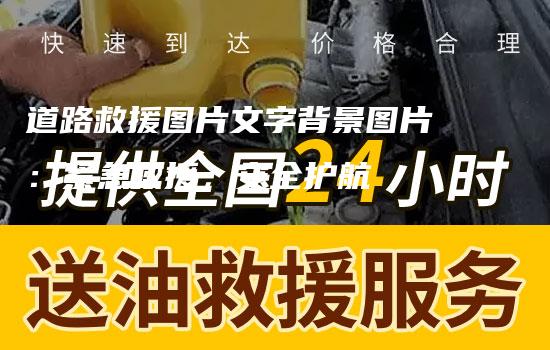 道路救援图片文字背景图片：紧急救援，安全护航