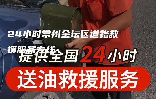 24小时常州金坛区道路救援服务专线