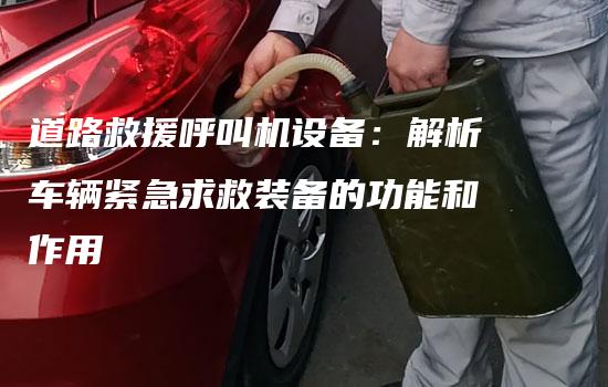 道路救援呼叫机设备：解析车辆紧急求救装备的功能和作用