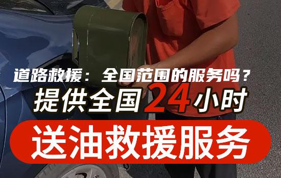 道路救援：全国范围的服务吗？