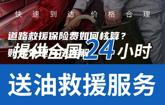 道路救援保险费如何核算？账务处理方法详解