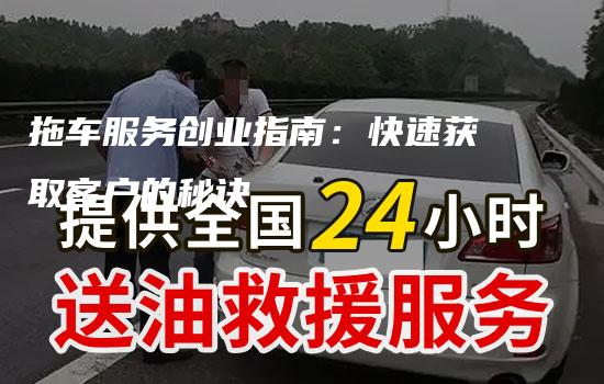 拖车服务创业指南：快速获取客户的秘诀