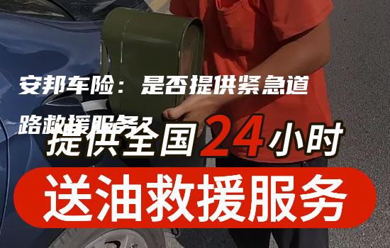 安邦车险：是否提供紧急道路救援服务？