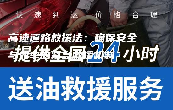 高速道路救援法：确保安全与效率的紧急救援机制