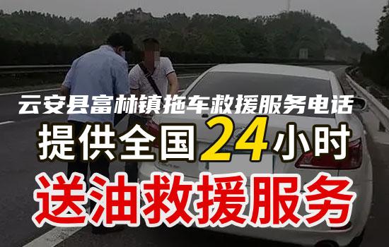 云安县富林镇拖车救援服务电话