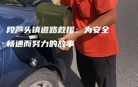 段芦头镇道路救援：为安全畅通而努力的故事