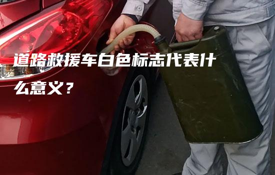 道路救援车白色标志代表什么意义？