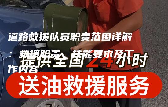 道路救援队员职责范围详解：救援职责、技能要求及工作内容