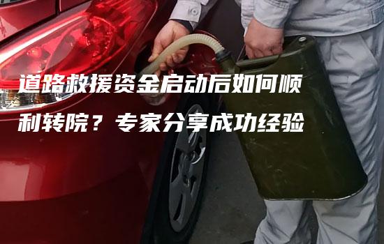 道路救援资金启动后如何顺利转院？专家分享成功经验