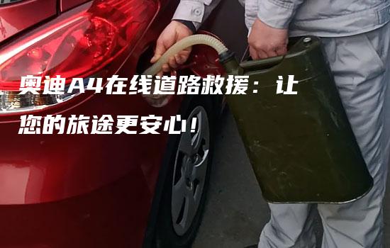 奥迪A4在线道路救援：让您的旅途更安心！