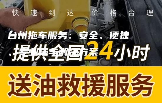 台州拖车服务：安全、便捷、专业拖车解决方案