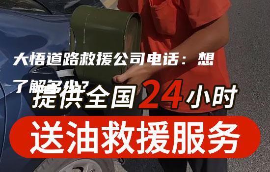 大悟道路救援公司电话：想了解多少？