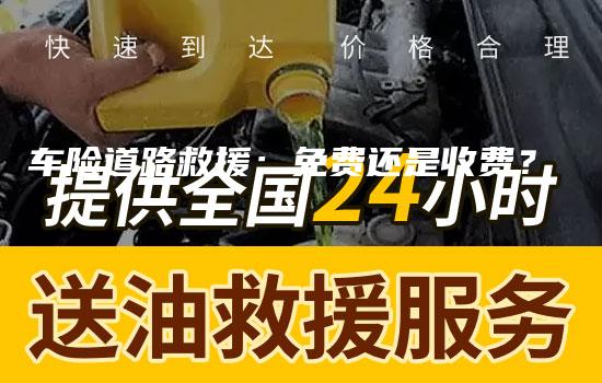 车险道路救援：免费还是收费？