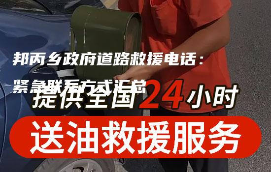 邦丙乡政府道路救援电话：紧急联系方式汇总