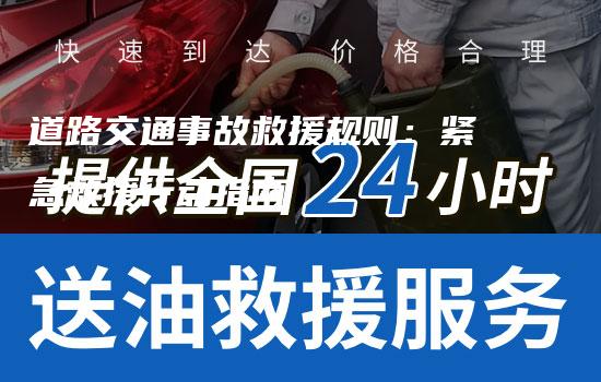 道路交通事故救援规则：紧急救援行动指南