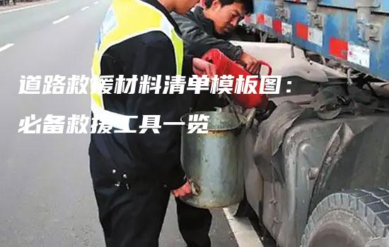 道路救援材料清单模板图：必备救援工具一览