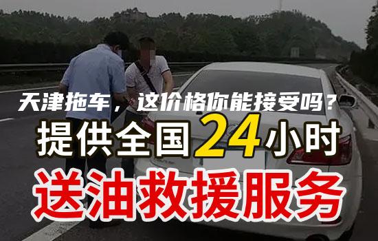 天津拖车，这价格你能接受吗？