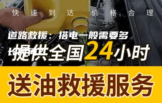 道路救援：搭电一般需要多长时间？