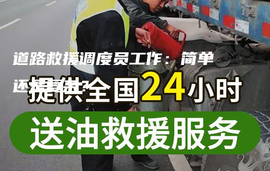 道路救援调度员工作：简单还是复杂？