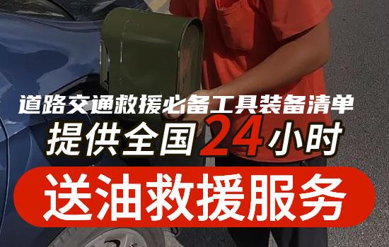 道路交通救援必备工具装备清单