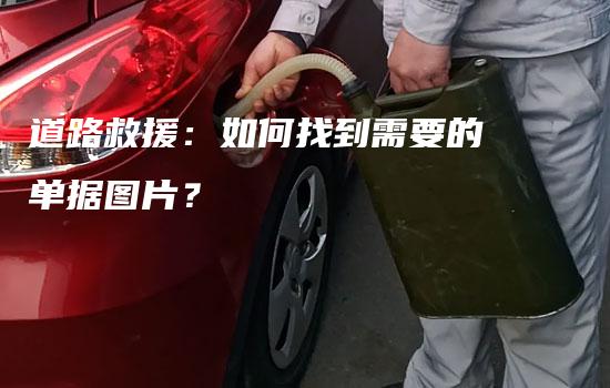 道路救援：如何找到需要的单据图片？