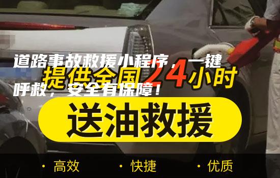 道路事故救援小程序，一键呼救，安全有保障！