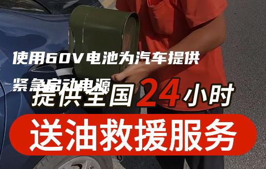 使用60V电池为汽车提供紧急启动电源