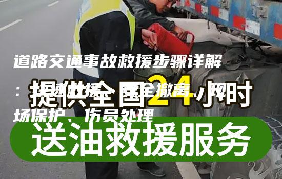 道路交通事故救援步骤详解：快速救援、安全撤离、现场保护、伤员处理